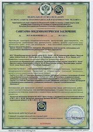 Санитарно-эпидемиологическое_заключение Санитарно-эпидемиологическое_заключение